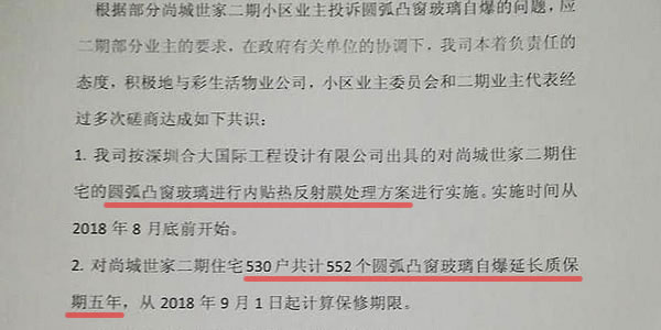 尚城世家二期爆玻璃问题维权取得最终处理方案