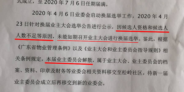 候选人不足 换届失败 业委会解散