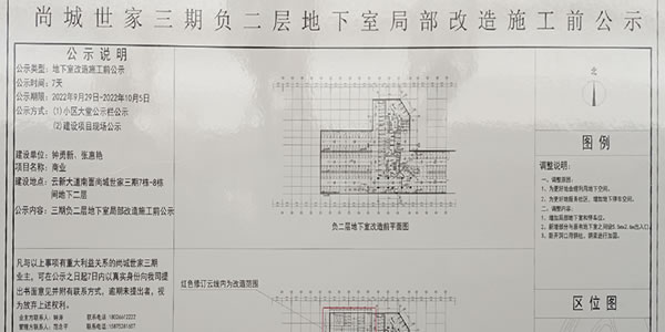 物业允许无关商铺张贴改造公示？