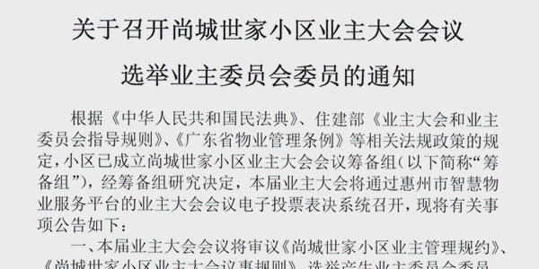 关于召开尚城世家小区业主大会会议选举业主委员会委员的通知