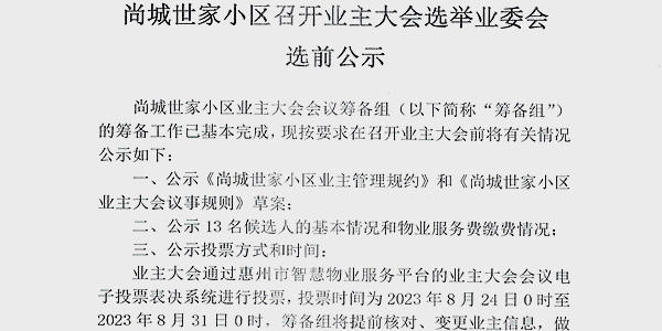 发布业委会候选人简历及选前公示