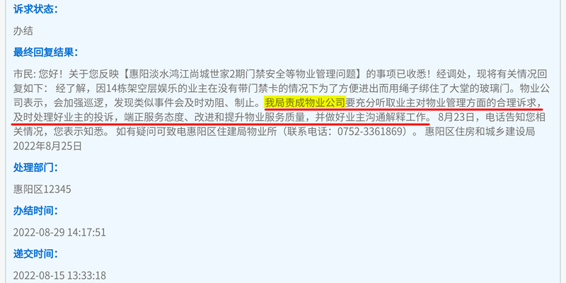 业主投诉门禁安全等物业管理问题