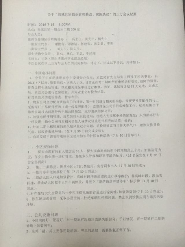 关于物业管理整改的三方会议纪要