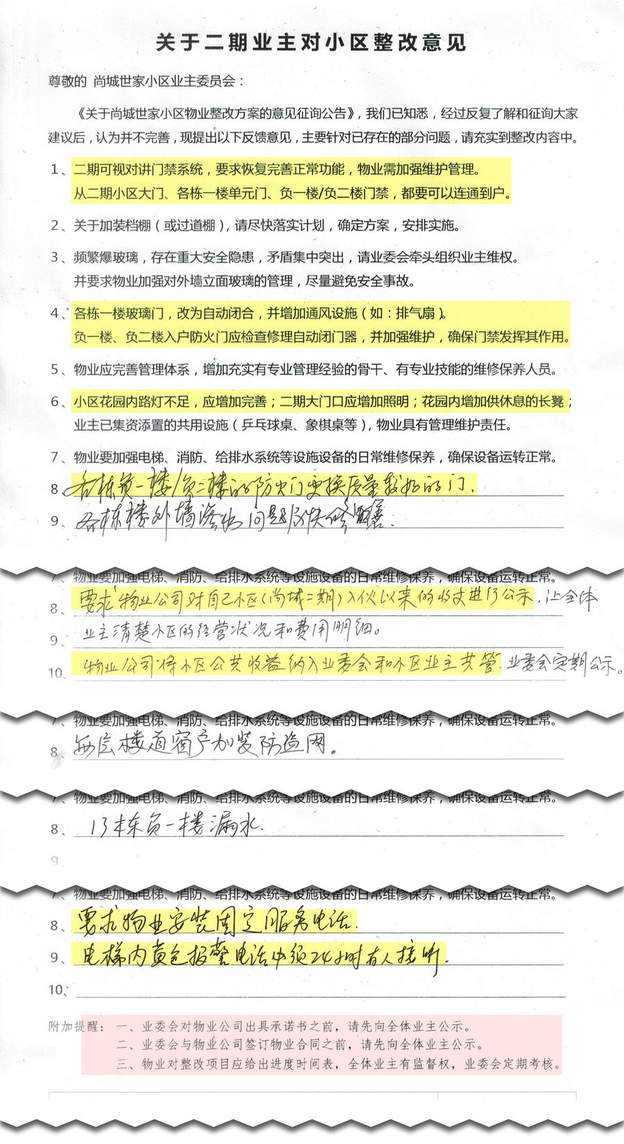 《关于二期业主对小区整改意见》