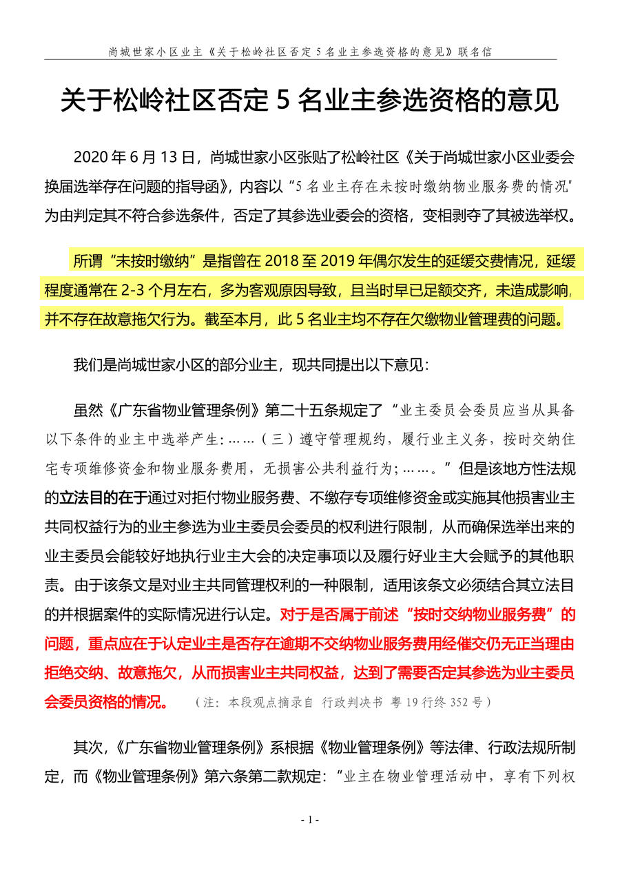 尚城世家小区162名业主联名请求松岭社区撤销此前的否定