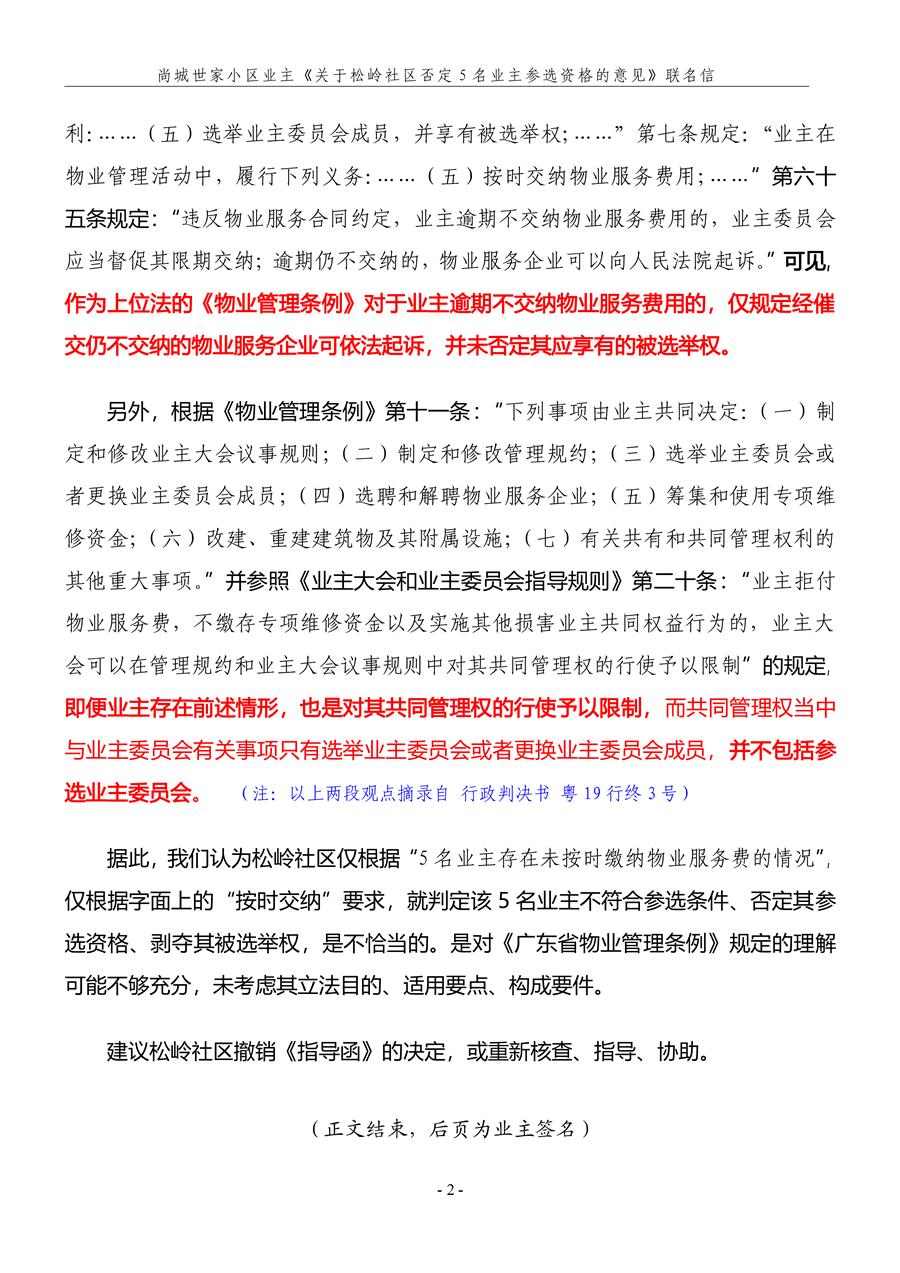 尚城世家小区162名业主联名请求松岭社区撤销此前的否定