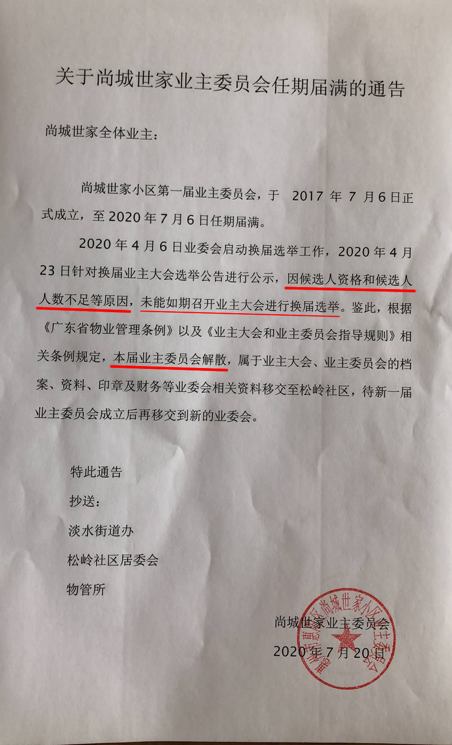 关于尚城世家业主委员会任期届满的通告