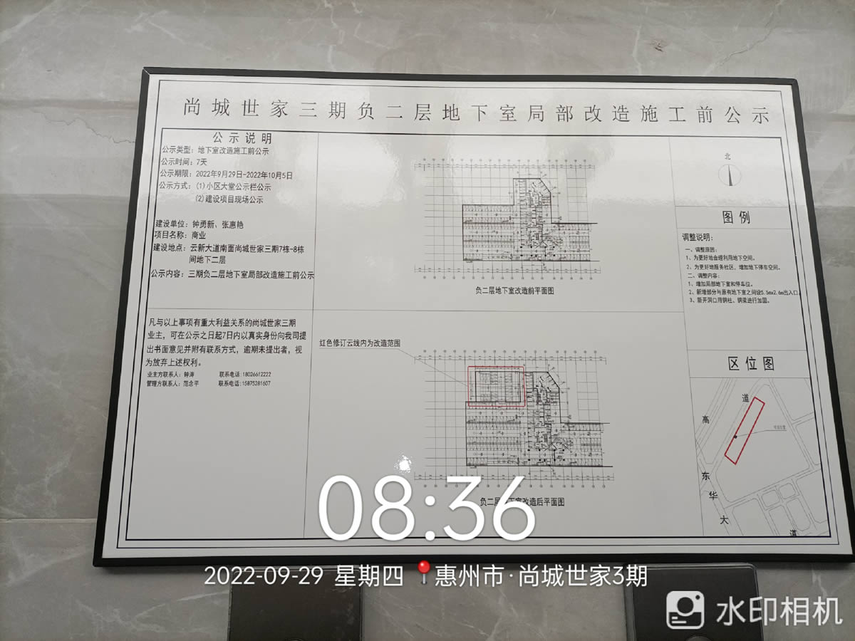 尚城世家三期负二层地下室局部改造施工前公示