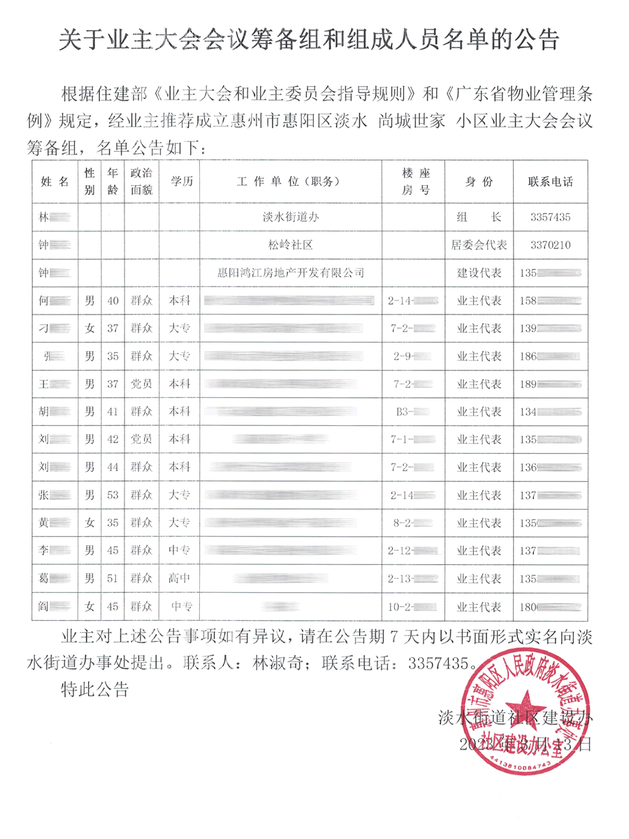 《关于业主大会会议筹备组和组成人员名单的公告》