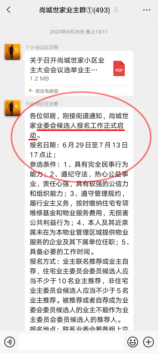 尚城世家业委会候选人报名工作正式启动