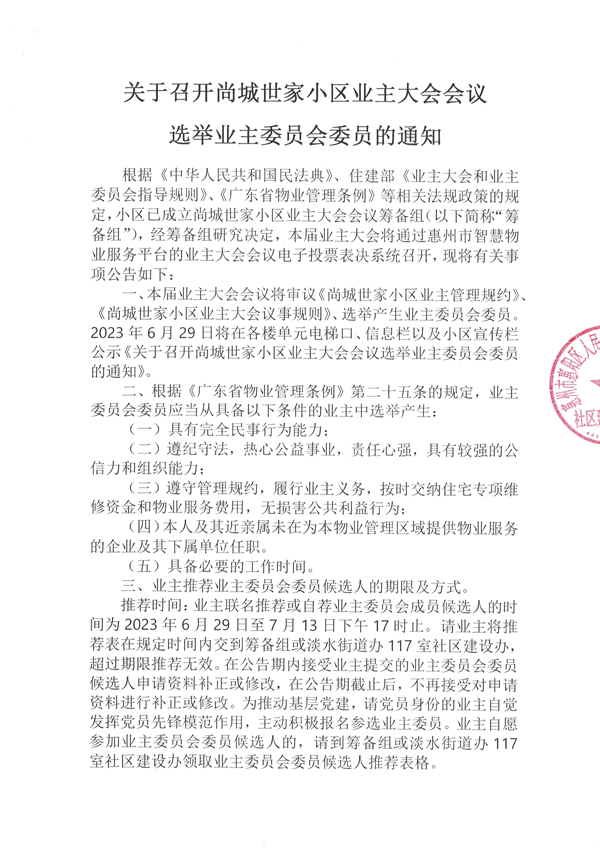 《关于召开尚城世家小区业主大会会议选举业主委员会委员的通知》