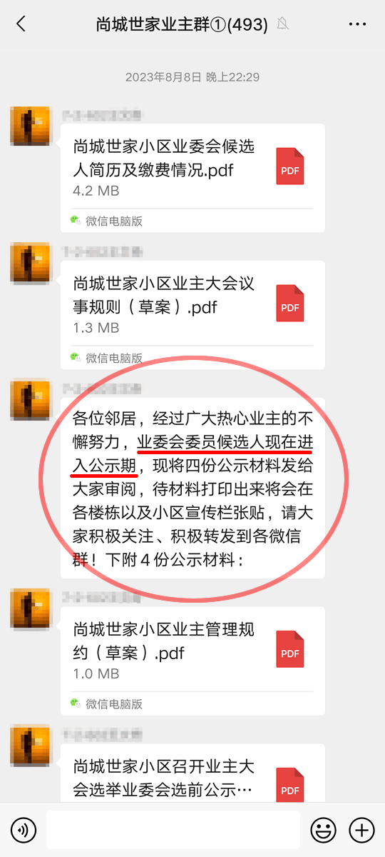 发布业委会候选人简历及选前公示