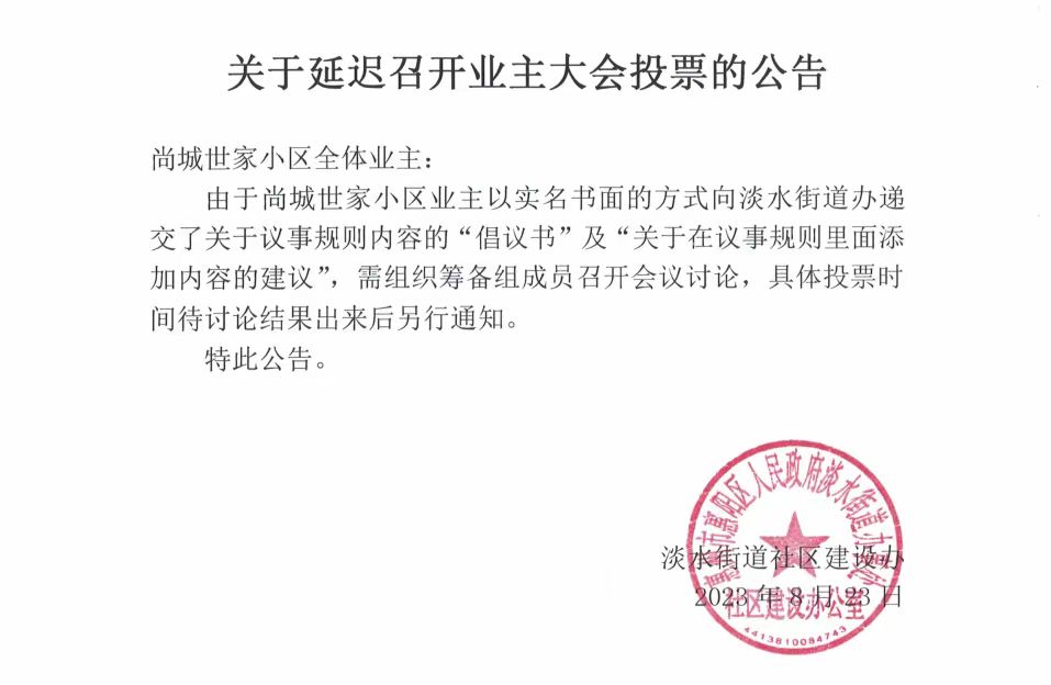 关于延迟召开业主大会投票的公告