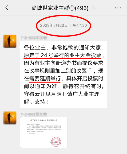 关于延迟召开业主大会投票的公告