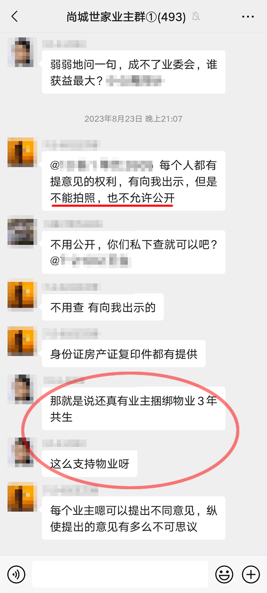 多名业主提出疑问意见