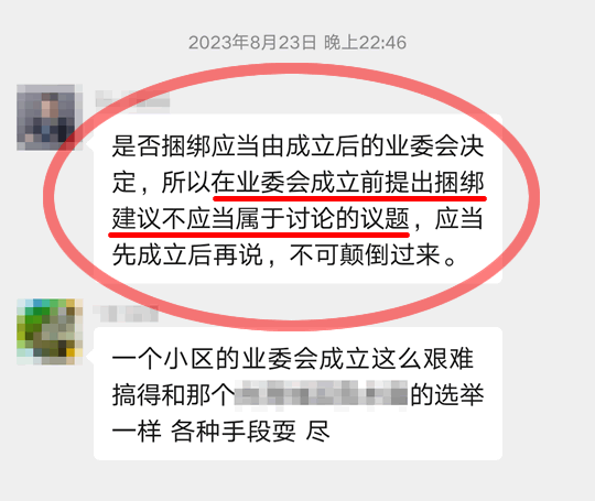 在业委会成立前提出捆绑建议不应当属于讨论的议题