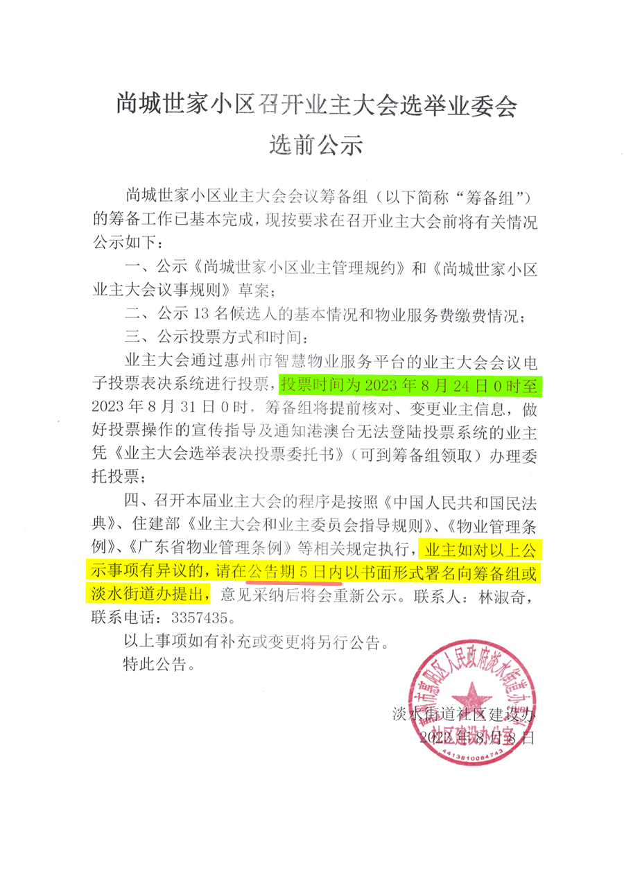 《尚城世家小区召开业主大会选举业委会选前公示》