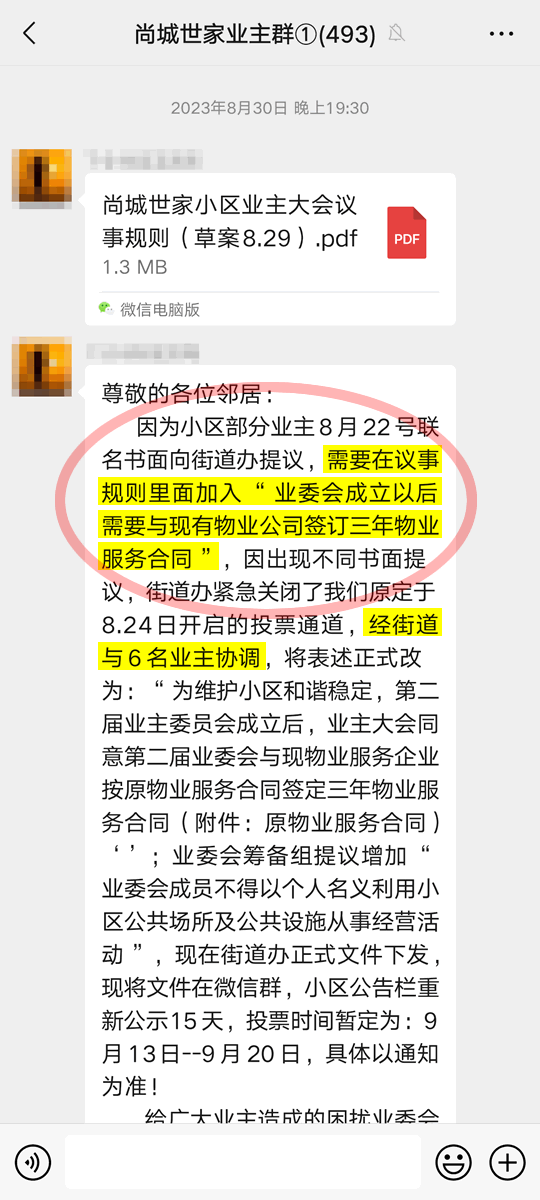 再次发布《尚城世家小区召开业主大会选举业委会选前公示》