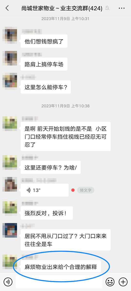 许多业主对此表示意见，并要求物业作出解释