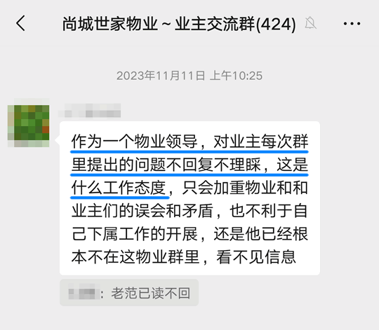 物业领导每次群里提出的问题不回复不理睬