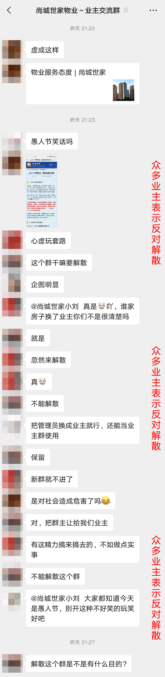 众多业主表示反对解散