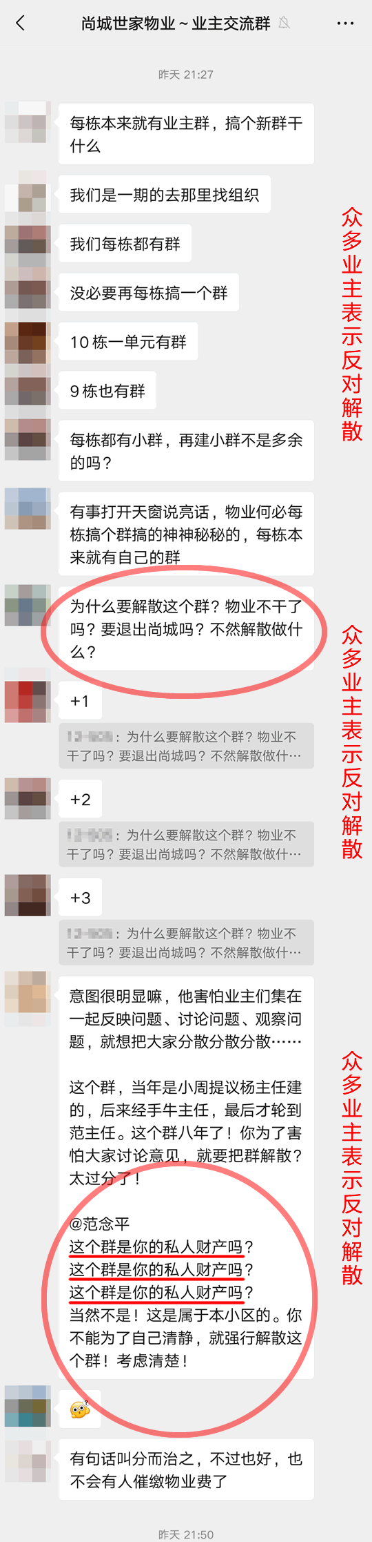 众多业主表示反对解散