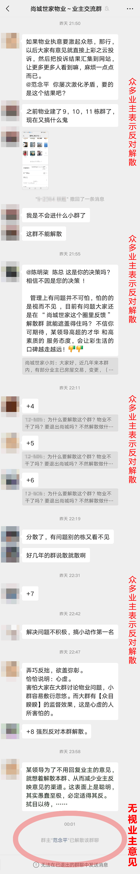 众多业主表示反对解散