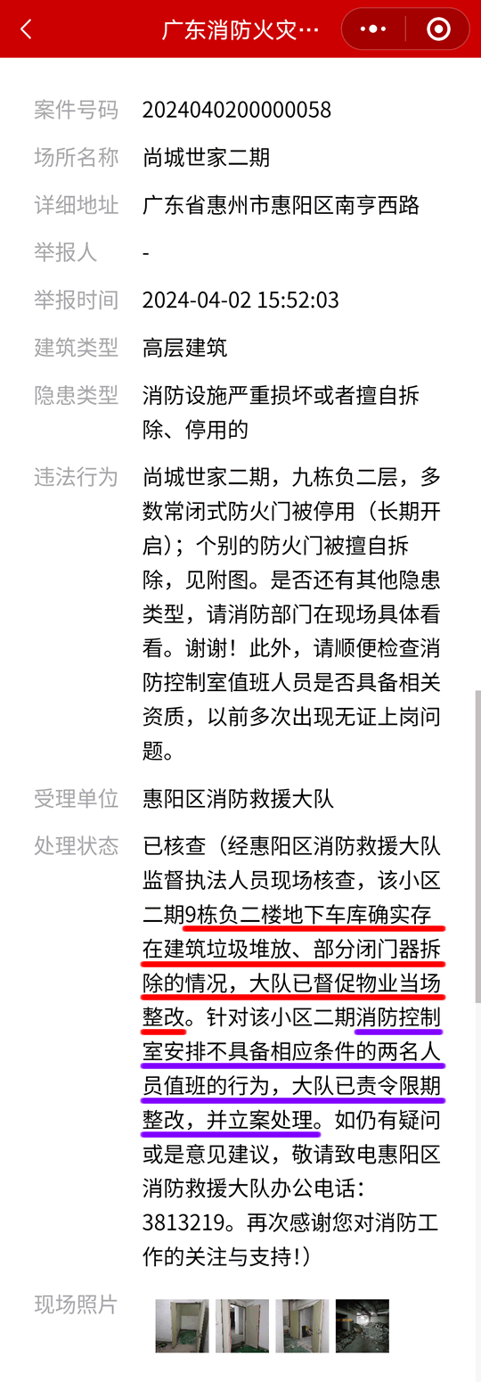 消防部门责令物业整改