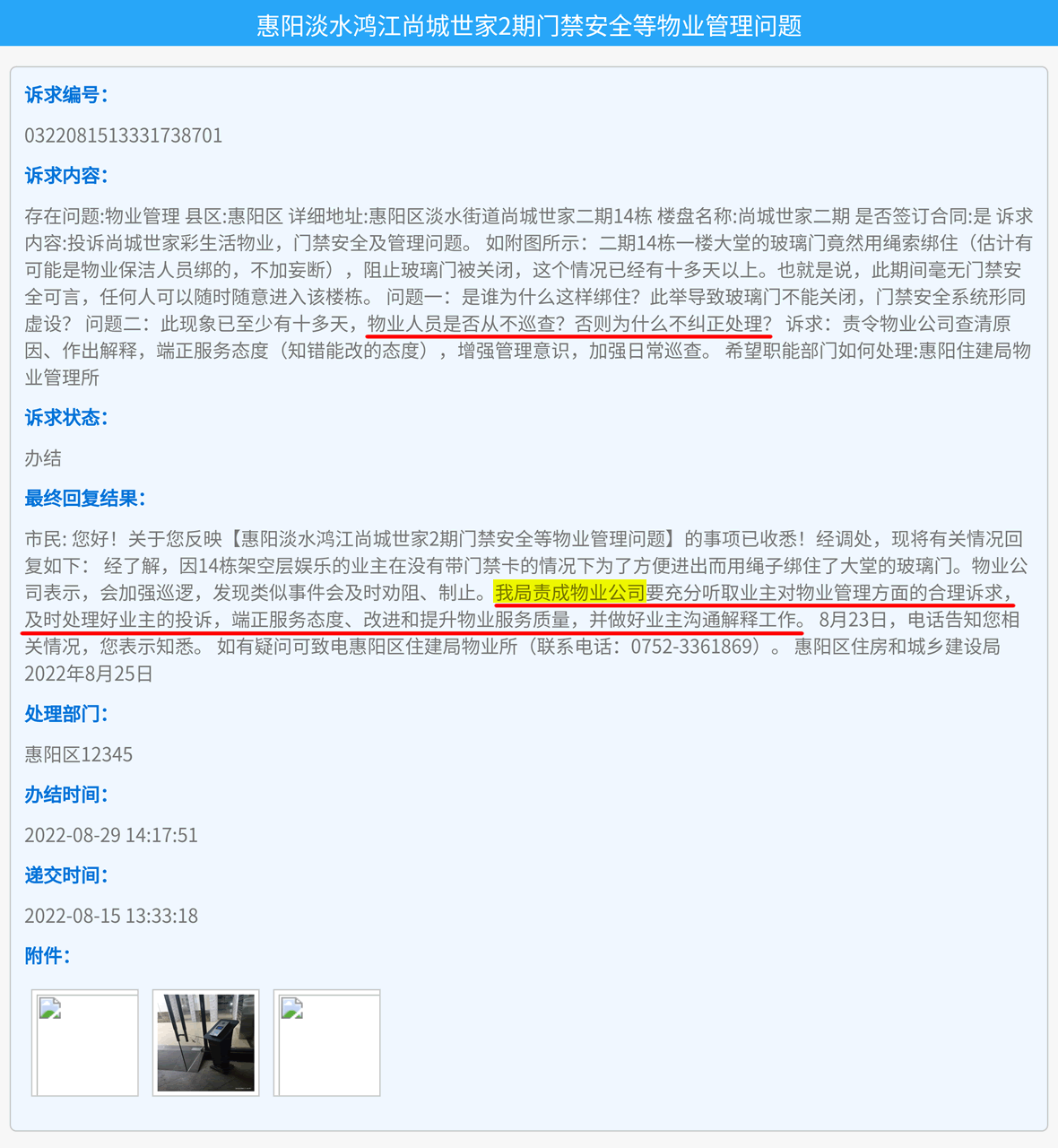 业主投诉门禁安全等物业管理问题