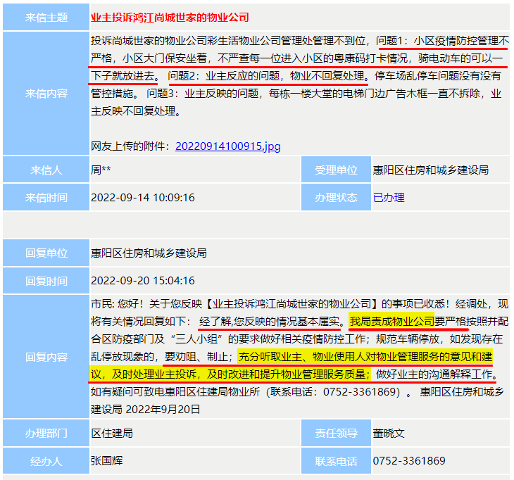 业主投诉物业服务态度等多项问题