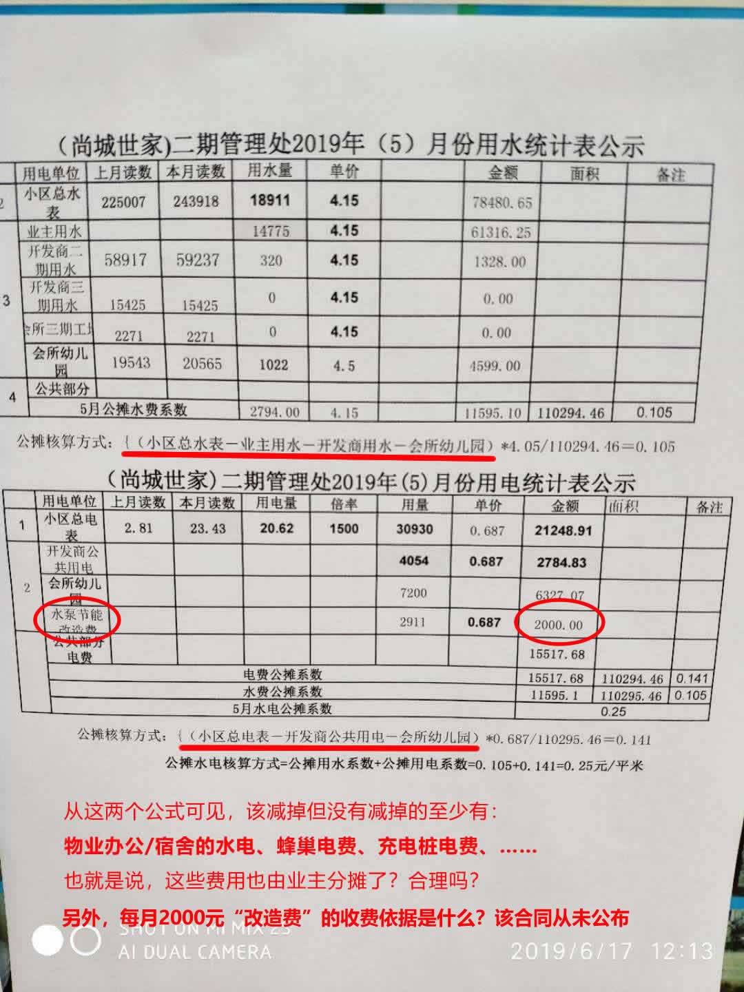 业主也多次提出公摊水电费的疑问