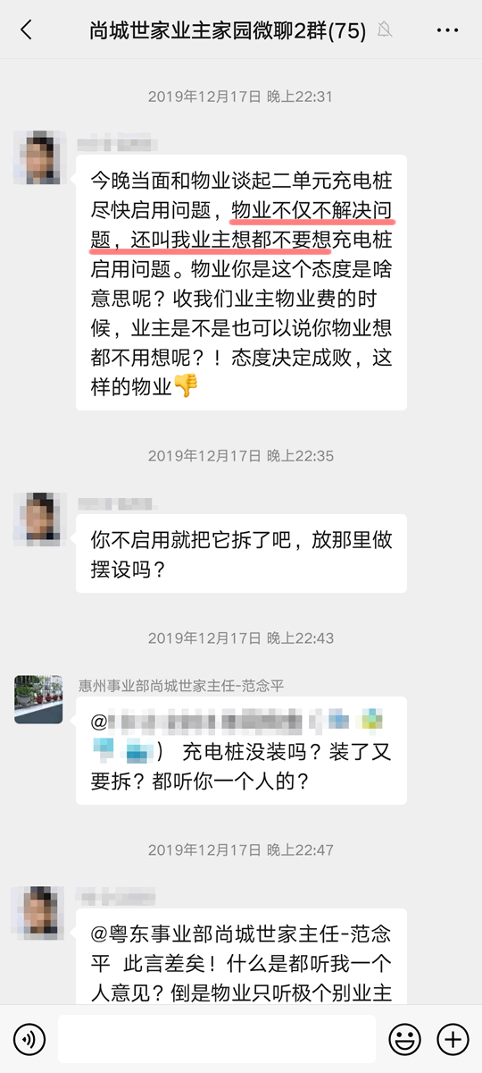 物业主任竟然在微信群公开怼业主