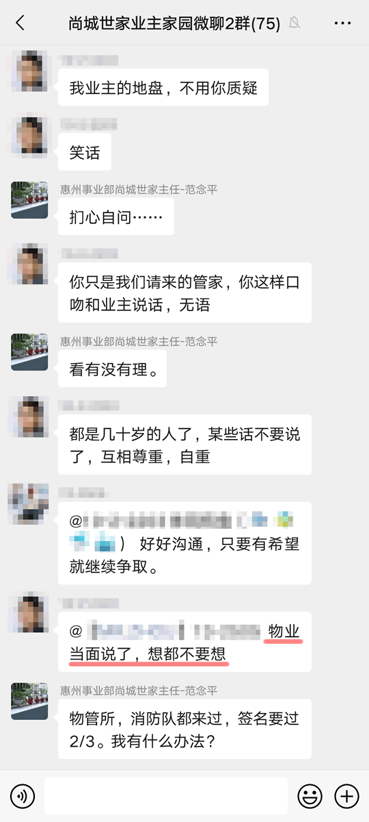 物业主任竟然在微信群公开怼业主