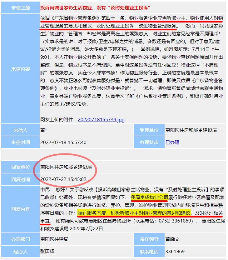 住建局责成物业公司端正服务态度听取业主意见