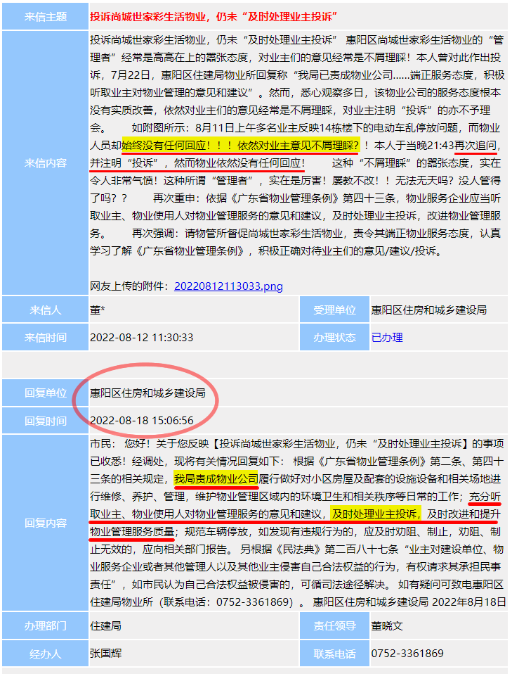 住建局再次责成物业公司及时处理业主投诉