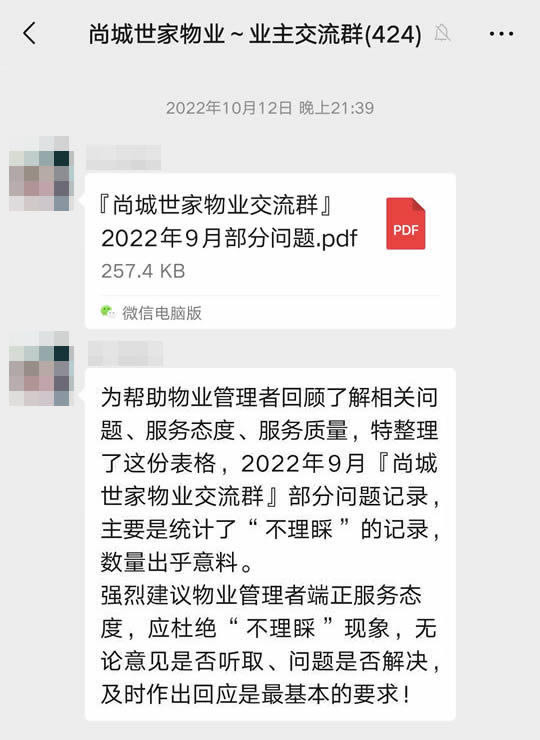 2022年9月『尚城世家物业交流群』部分问题记录