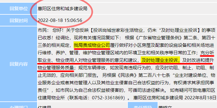 住建局再次责成物业公司及时处理业主投诉